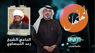 برنامج المهلهل مع علي المنصوري وضيفه الناعي الشيخ رعد النمساوي