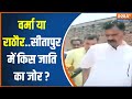 Sitapur Lok Sabha Seat: यादव वर्मा या राकेश राठौर..सीतापुर में किस जाति का जोर? | Lok Sabha Election