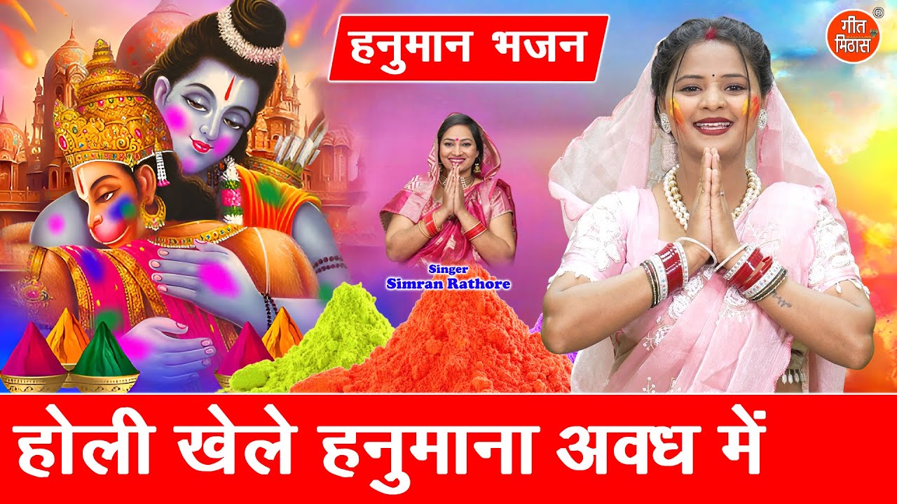 हनुमान भजन | होली खेले हनुमाना अवध में | Holi Khele Hanumana Avadh Me | Holi Bhajan | Simran Rathore