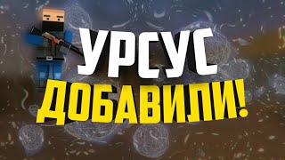 УРСУС ДОБАВИЛИ! | БЛОК СТРАЙК