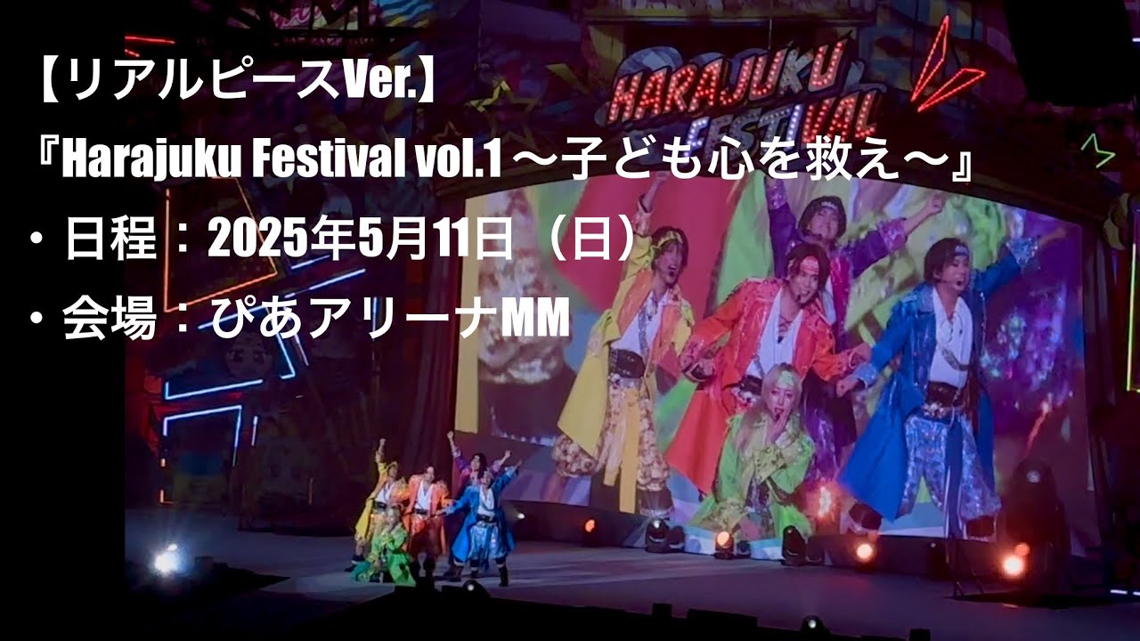 【リアルピースVer.】『Harajuku Festival vol.1 ～子ども心を救え～』