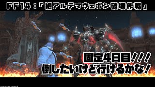 【ゲーム配信】絶アルテマ固定4日目！！！【FF14】