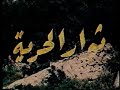 الفيلم الجزائري ثوار الحرية 1982 