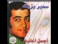 أغاني لبنانية قديمة سمير يزبك موال أنا سراق