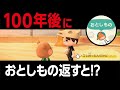 【あつ森】100年後におとしもの返すと流石に忘れている説を検証【あつまれ どうぶつの森】