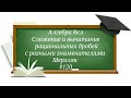 Сложение и вычитание рациональных дробей с разными знаменателями Алгебра 8кл Мерзляк#120