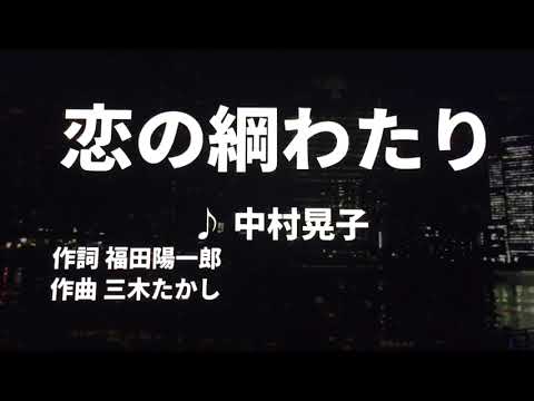 【歌ってみた】【男性キー：原曲キー】恋の綱渡り　中村晃子 - 西郷隆盛