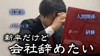 新卒だけどもう辞めたい【ブラック企業あるある】