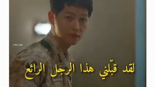 لقد قبلني هذا الرجل الرائع😳😬🔥 مقطع من مسلسل(احفاد الشمس)🤦🏻‍♀️😂