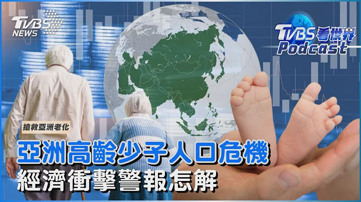 搶救亞洲老化#6 亞洲高齡少子人口危機　經濟衝擊警報怎解｜TVBS新聞｜20230410 @TVBSNEWS01 - 天天要聞
