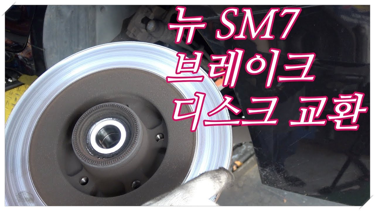 자동차 브레이크 관리 어떻게해요.?? 뉴 SM7 디스크 교환하기...