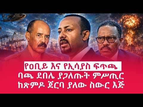 ዘ Ethiopia | የዐቢይ እና የኢሳያስ ፍጥጫ | ባጫ ደበሌ ያጋለጡት ምሥጢር | ከጀርባ ያለው እጅ  #zemenekase #fano
