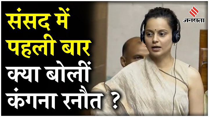 Kangana Ranaut ने पहली बार बोला संसद में, मंडी के लिए कर दी ये बड़ी मांग | Parliament Session
