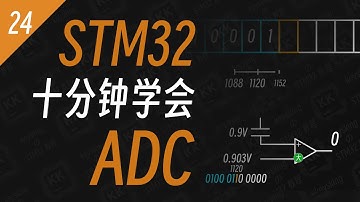 【STM32入门教程】ADC 模拟数字转换 ，超清晰动画讲解