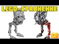 ИМПЕРСКИЙ ШАГОХОД AT-ST vs ДИВЕРСИОННЫЙ ШАГОХОД AT-ST (75153 vs 75254)