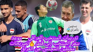 تدريبات المنتخب العراقي الاخيرة قبل السفر إلى قطر?تصريح برنامج المجلس عن العراق??