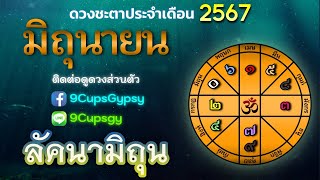 🔮 ดูดวงด้วยโหราศาสตร์ไทย 🔮 ราศีมิถุน/ลัคนามิถุน เดือนมิถุนายน