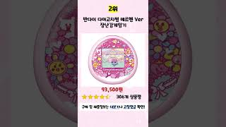 💛2024년 가성비 다마고치 추천 TOP5💛