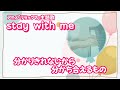 stay with me (アニメ「リラックマ」主題歌)