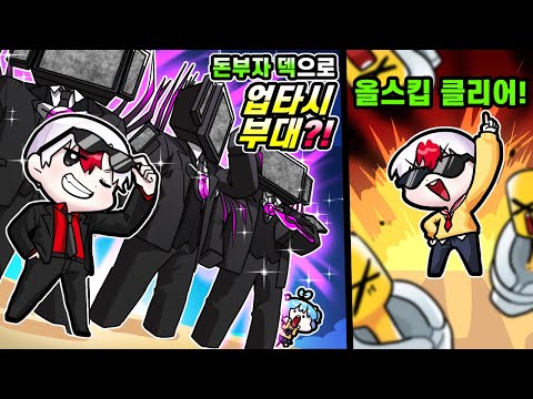 혼자서 나이트메어 풀스킵 막아버리는 돈캐 풀레벨 부자 전략 ㄷㄷ 업타시 부대로 다 쓸어버리기 (로블록스)