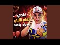 غادي نقلع قلبي ونديرك في بلاصته