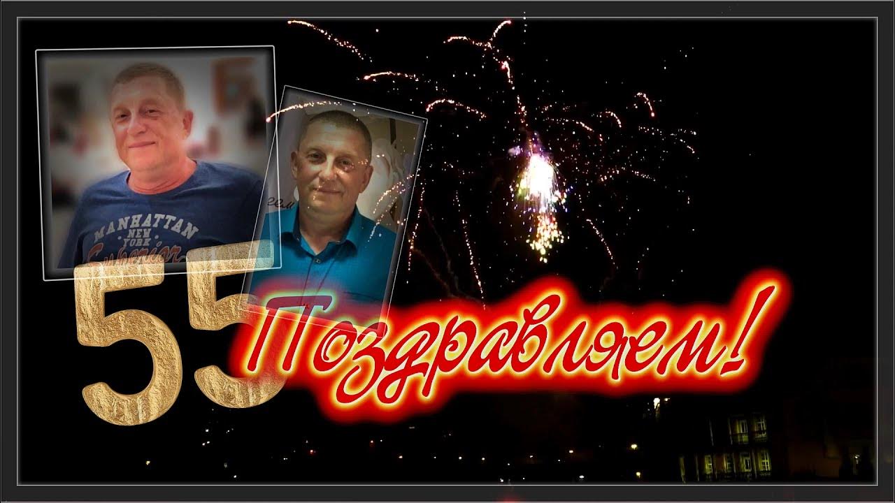 С юбилеем 55 мужчине. Песни мужу 55 лет. С юбилеем 55 мужчине. Открытка с юбилеем 55 лет мужчине. С юбилеем 55 лет мужчине.