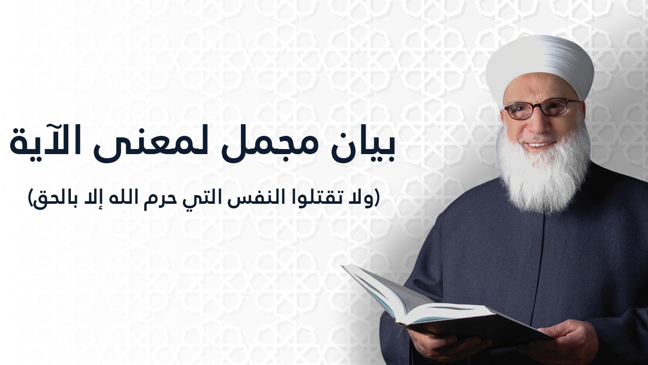 بيان مجمل لمعنى الآية ولا تقتلوا النفس التي حرّم الله إلا بالحق    سورة الإسراء الآية 33