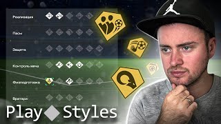 ВСЕ О PLAYSTYLES | ИГРОВЫЕ СТИЛИ МЕНЯЮЩИЕ ГЕЙМПЛЕЙ В EA FC 24