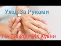 Мои Руки- Моё Лицо!  Уход За Руками на Раз-Два! Утренний Скраб и Маска Для Наших Трудяжек