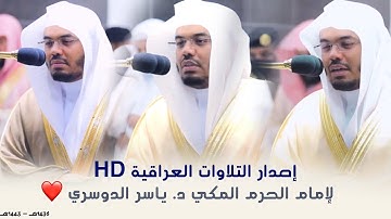 إصدار "تراتيل الوحي" لروائع التلاوات العراقية من محراب الحرم المكي لفضيلة الشيخ د. ياسر الدوسري