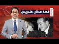 ناصر عدنان مندريس مكنش درويش نزل من السماء لكن بطل نقل تركيا نقلة تانية خالص 