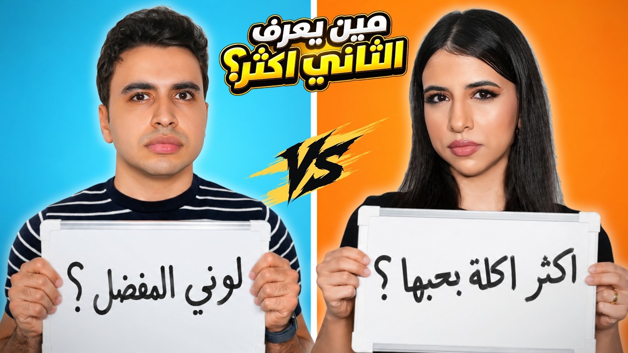 تحدي مين يعرف الثاني اكثر مع اختي ! 🤔