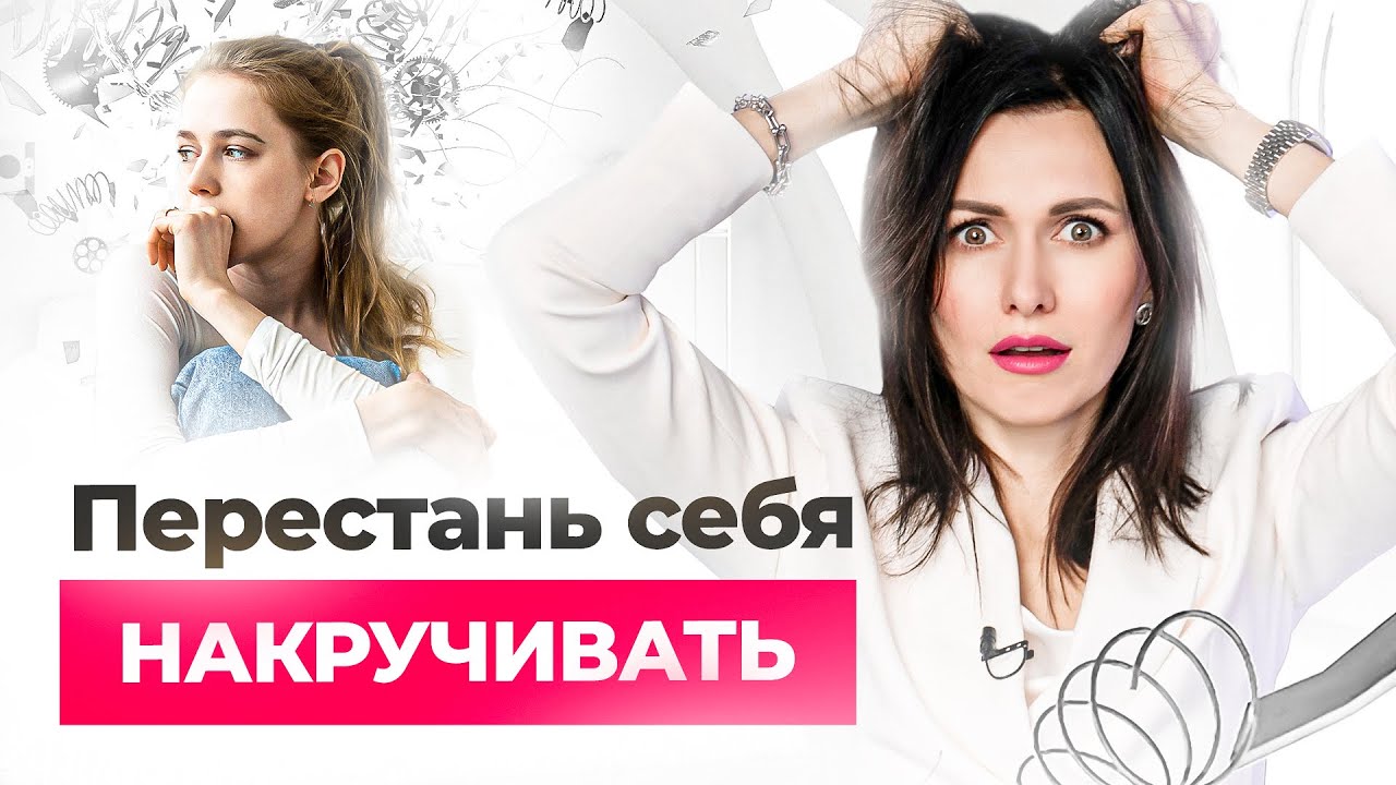 Как перестать постоянно себя накручивать и беспокоиться? - Задайте себе ...