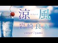 涼風 / 岩崎良美 cover yumi