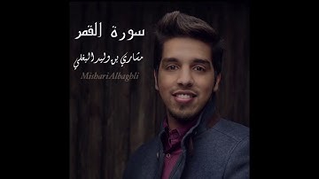 تلاوة رائعه سورة القمر _مشاري البغلي