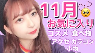 11月のお気に入り！コスメ、お菓子、小物、アクセサリー、カラコン、お店も紹介したよ💗💭