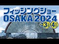 フィッシングショー大阪　OSAKA2024      #フィッシングショー