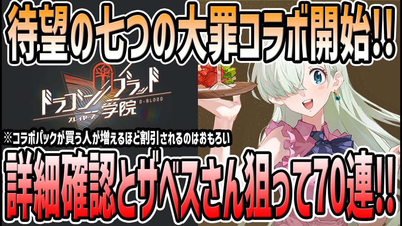 ドラガク 】 #16 七つの大罪コラボ開始！エリザベス70連で神引きして運
