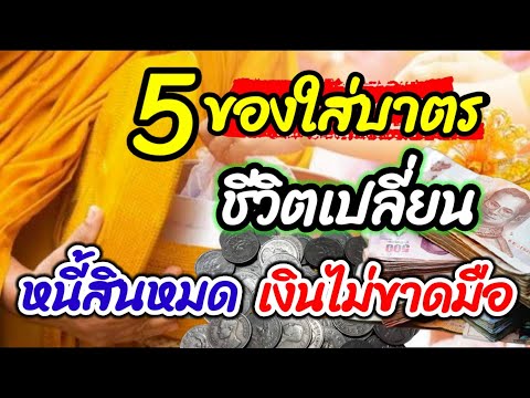 5 ข้อ ของใส่บาตร แก้กรรม เงินขาดมือ เสริมบารมี หนี้สินหมด มีเงินใช้ไม่ขาด