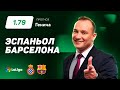 Эспаньол - Барселона. Прогноз Генича