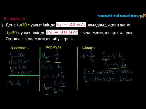 Орташа жылдамдық тақырыбына есептер шығаруғы мысалдар.