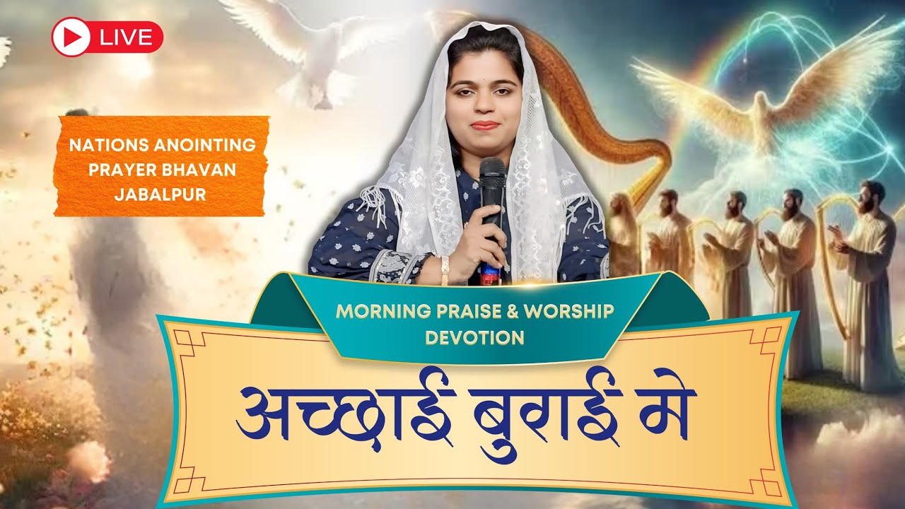 🔴 LIVE  | Morning Praise & Worship Devotion | अच्छाई बुराई मे कैसे | By. Swati singh | N.A.P. BHAVAN