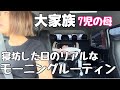 【大家族】7児母モーニングルーティン/最近の近況報告。