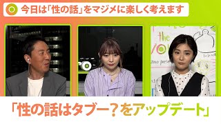 「性の話がタブー」なことで困った事態が？マジメに楽しく考える「性の話」【Update the world #15-①】（2022年3月8日配信）