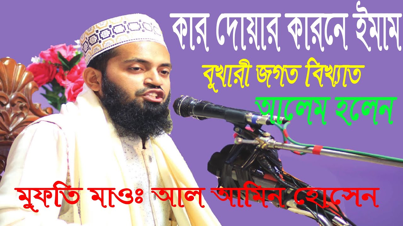 হযরত ইমাম বুখারী হুজুরের ঘটনা | মুফতি মাওঃ আল আমিন | Imam Bukhari Hujur