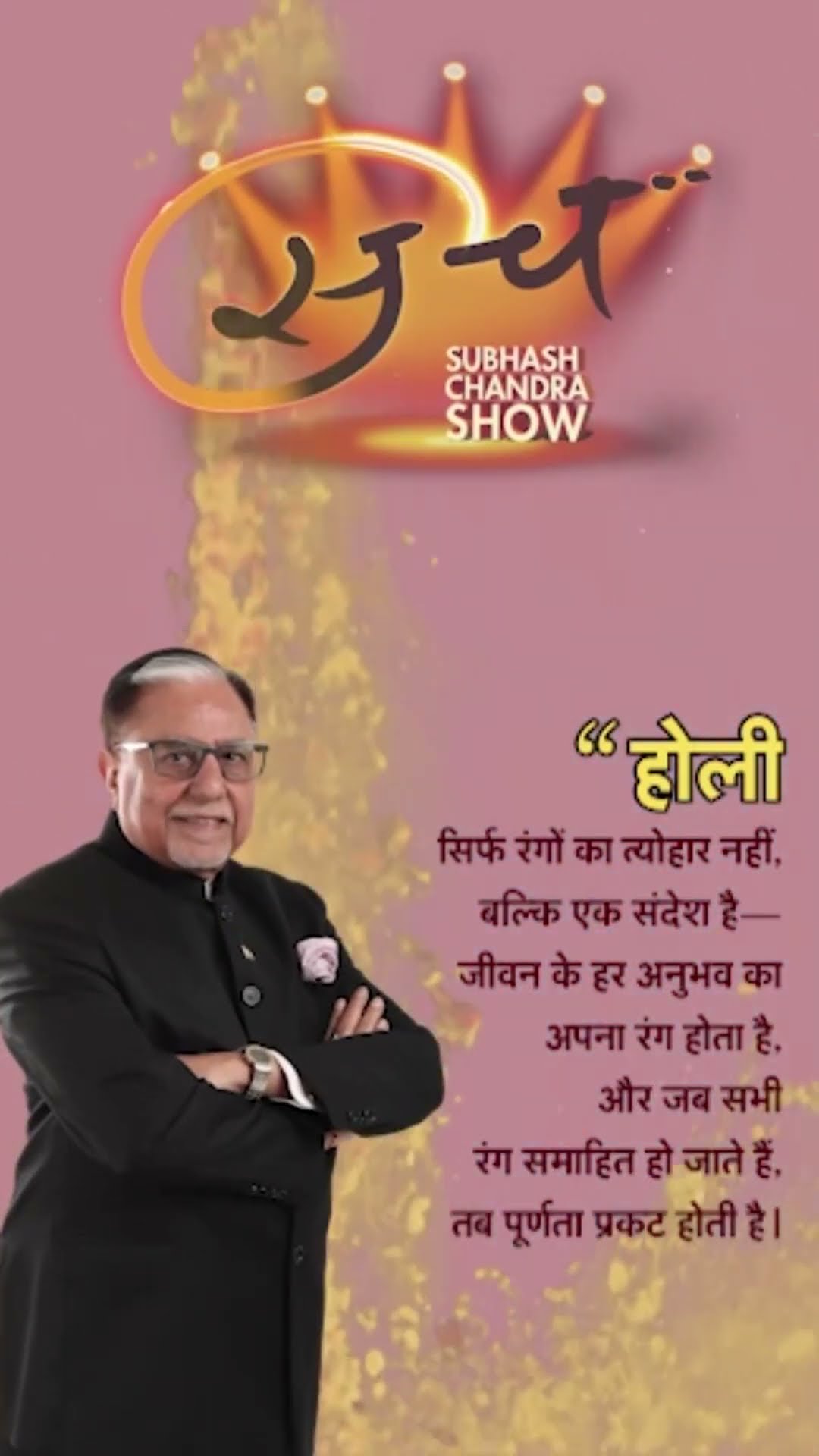 #shorts : Chairman Subhash Chandra की ओर से होली की हार्दिक शुभकामनाएं  | Holi 2025 | Sach