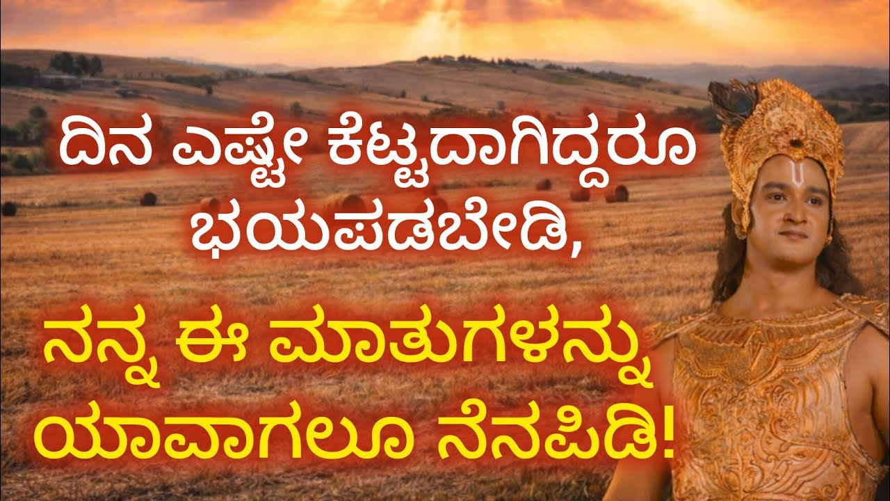 ದಿನ ಎಷ್ಟೇ ಕೆಟ್ಟದಾಗಿದ್ದರೂ ಭಯಪಡಬೇಡಿ ನನ್ನ ಈ ಮಾತುಗಳನ್ನು ಯಾವಾಗಲೂ ನೆನಪಿಡಿಸಿ|kannada Krishna motivations 