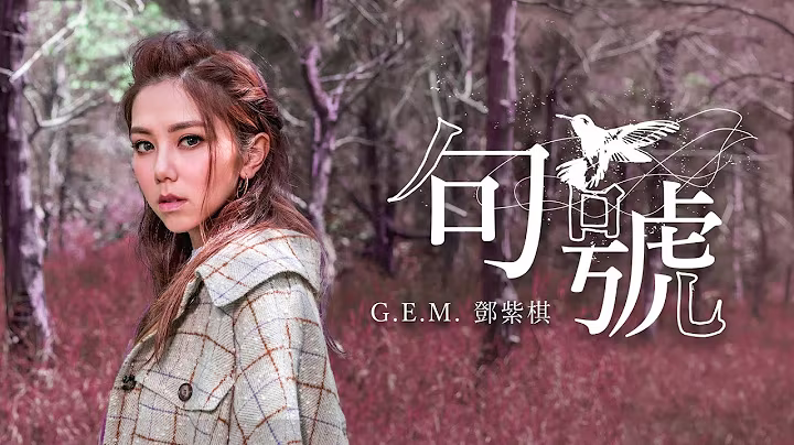 G.E.M.鄧紫棋【句號 Full Stop】Official Music Video