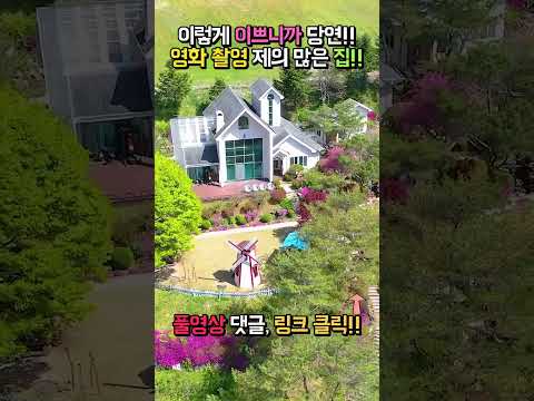 <strong>영화</strong> 촬영 제의 많은 집!! 언덕 위 하얀풍차 연못 있는 1억원 인하 전원주택 <strong>매매</strong>  #shorts