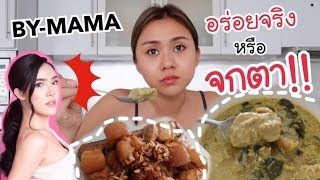 Download Lagu อร่อยจริงหรือจกตา!! รีวิวอาหาร by Mama คุณแม่ Nisamanee มื้อนี้ คุ้มไหม?? MP3